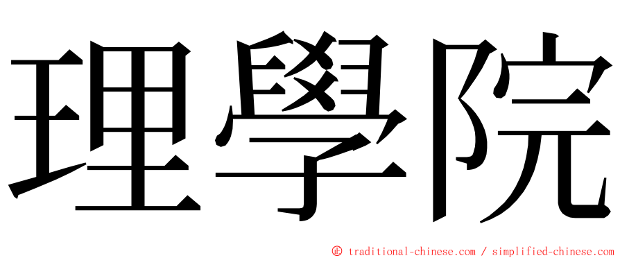 理學院 ming font