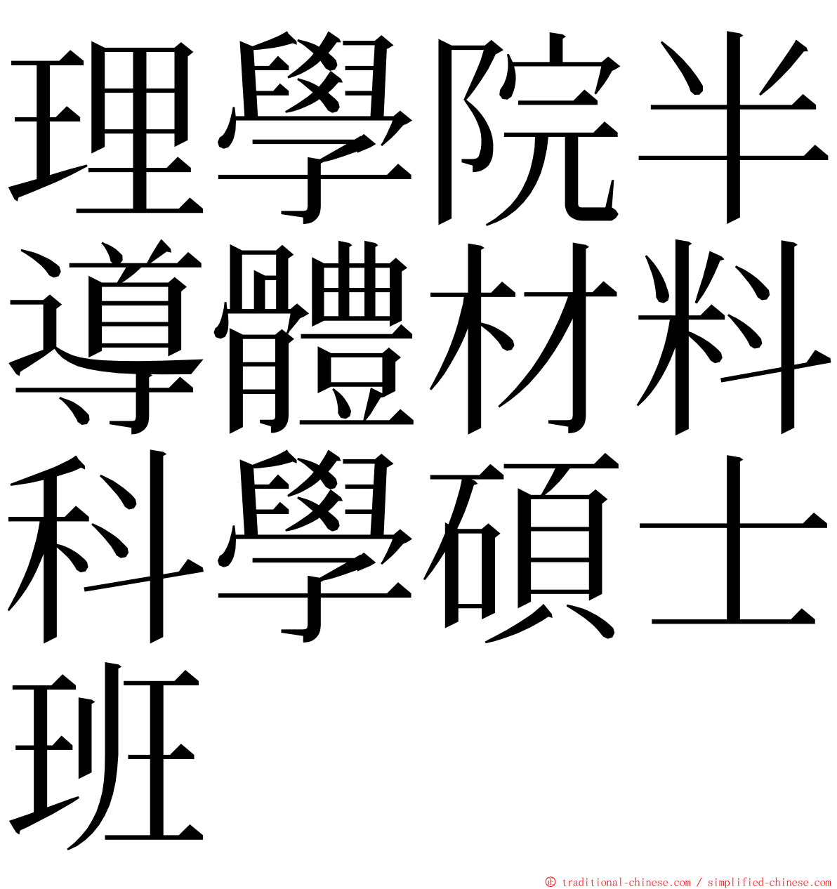 理學院半導體材料科學碩士班 ming font