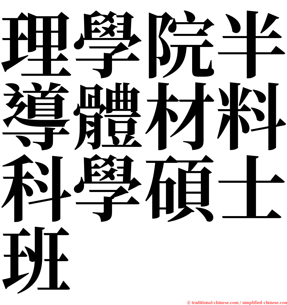 理學院半導體材料科學碩士班 serif font