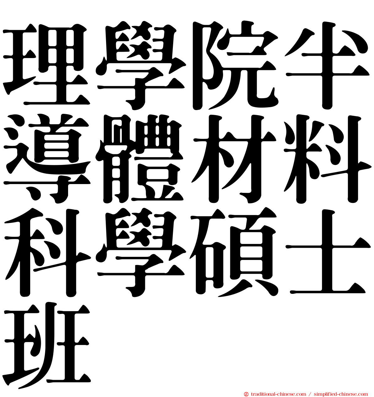 理學院半導體材料科學碩士班