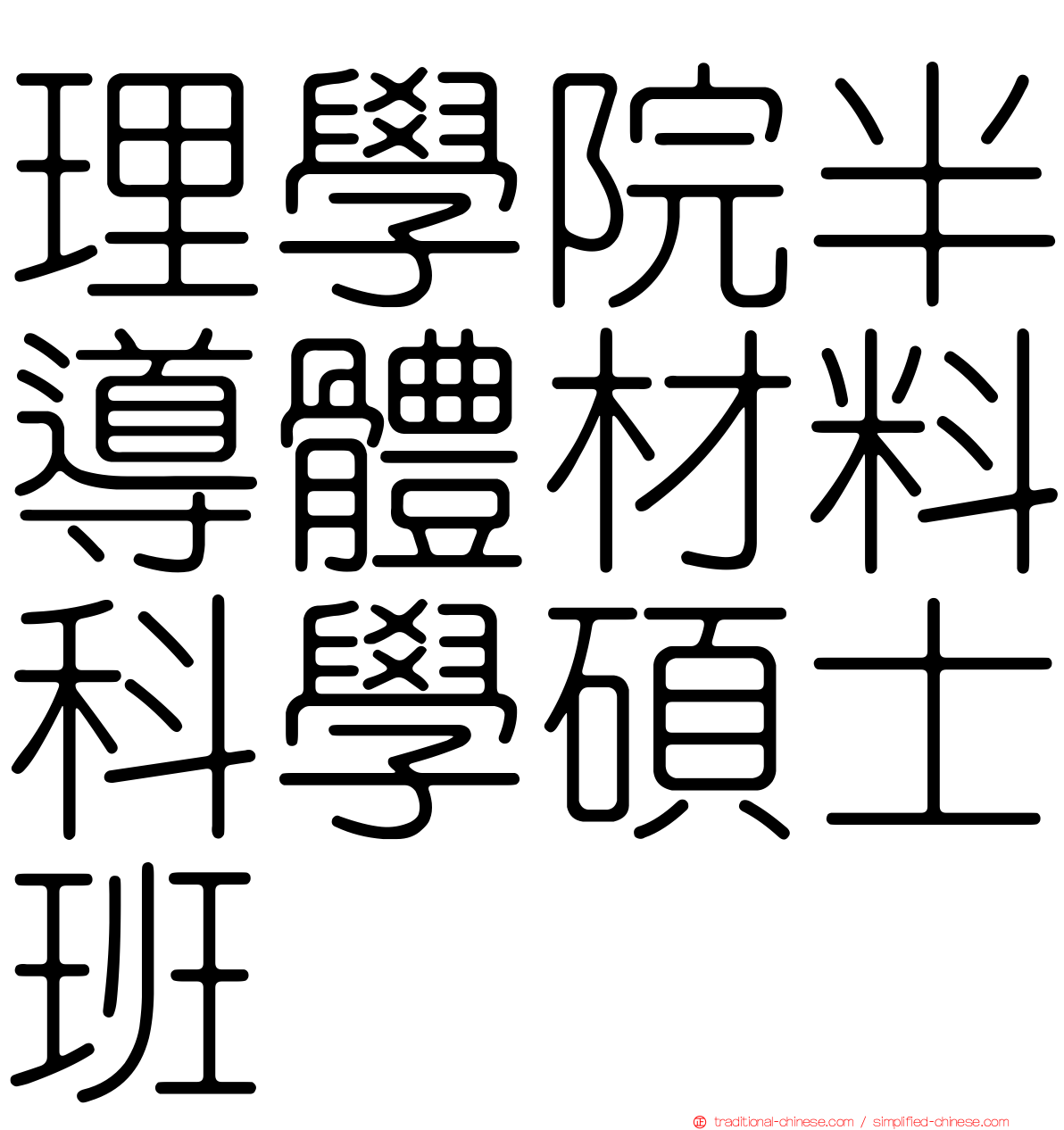 理學院半導體材料科學碩士班