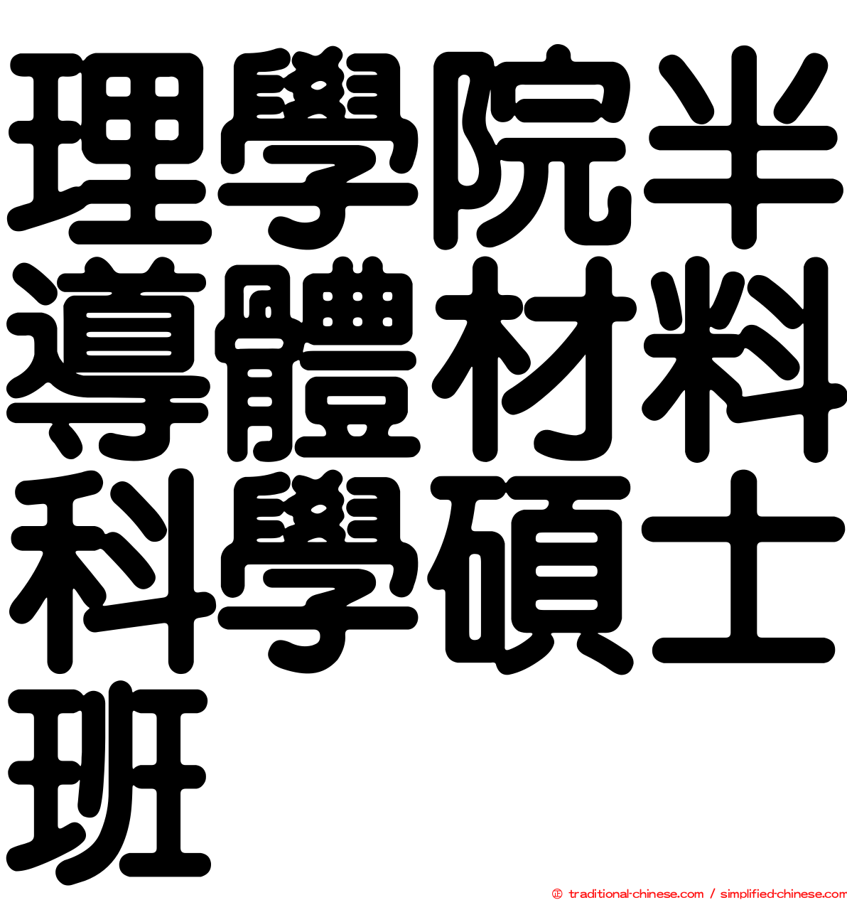 理學院半導體材料科學碩士班