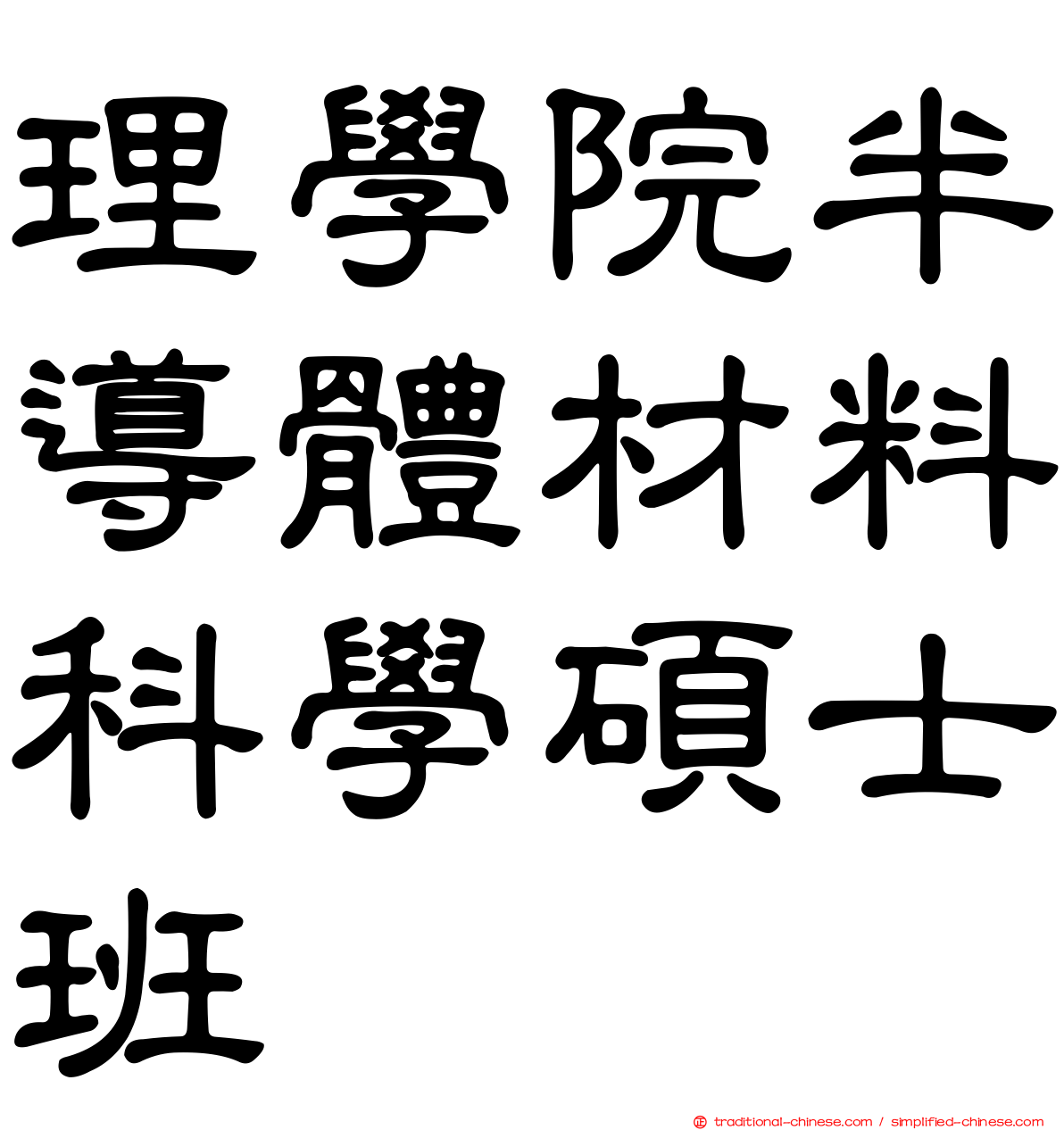 理學院半導體材料科學碩士班