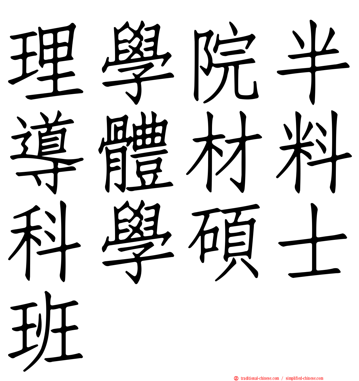 理學院半導體材料科學碩士班