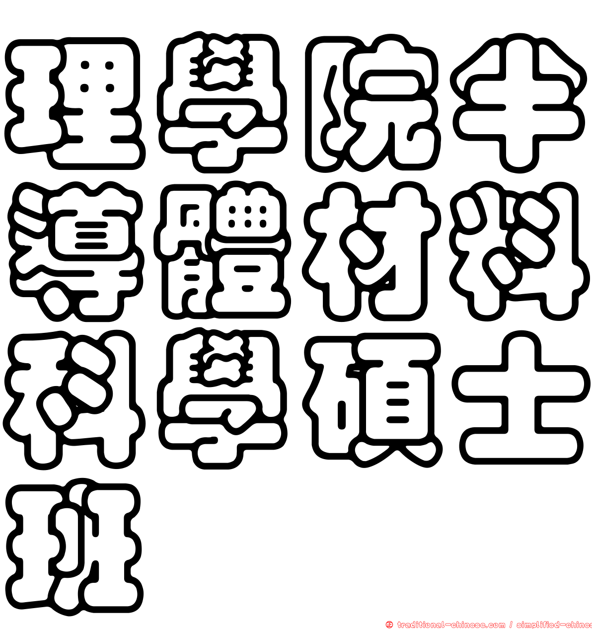 理學院半導體材料科學碩士班