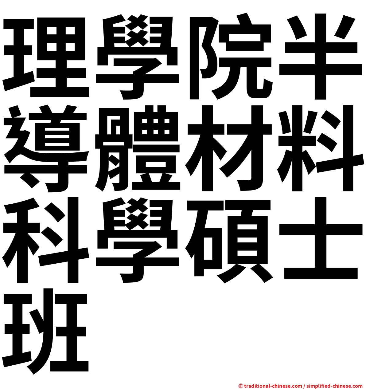 理學院半導體材料科學碩士班