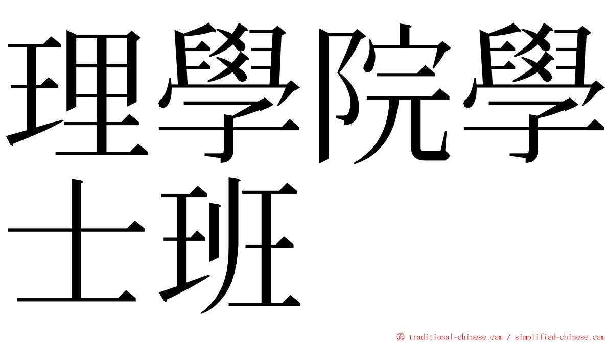 理學院學士班 ming font