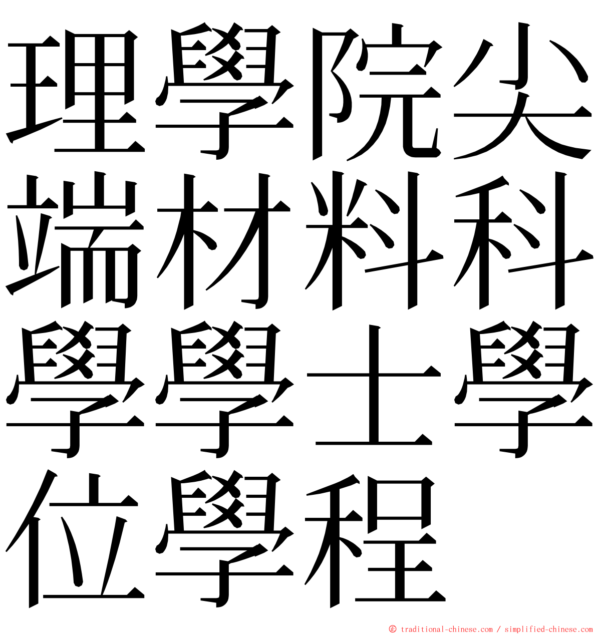 理學院尖端材料科學學士學位學程 ming font