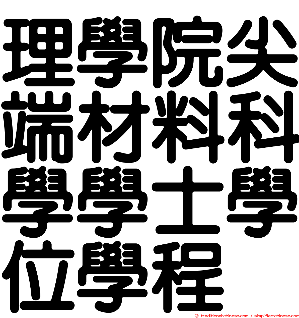 理學院尖端材料科學學士學位學程