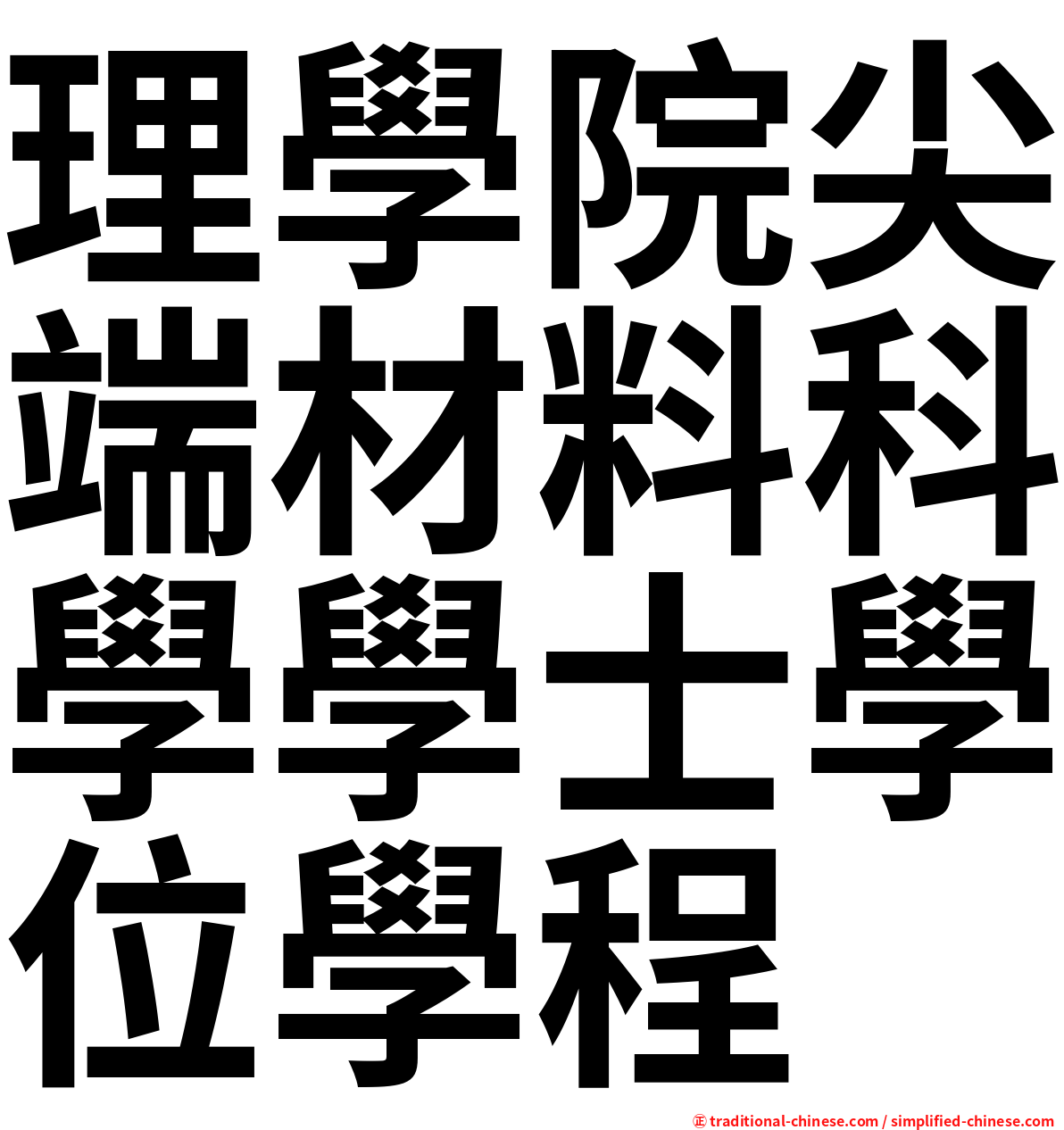 理學院尖端材料科學學士學位學程