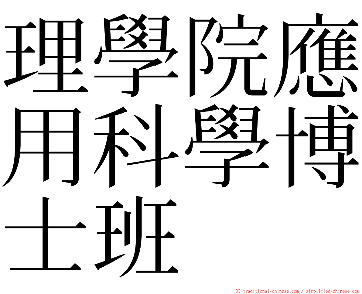 理學院應用科學博士班 ming font