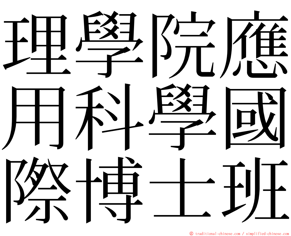 理學院應用科學國際博士班 ming font