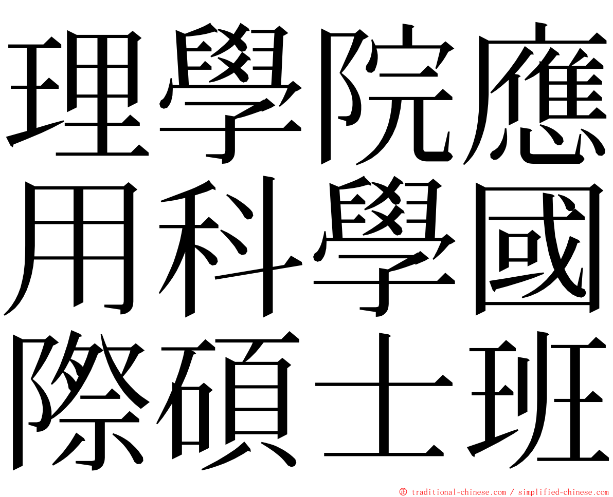 理學院應用科學國際碩士班 ming font