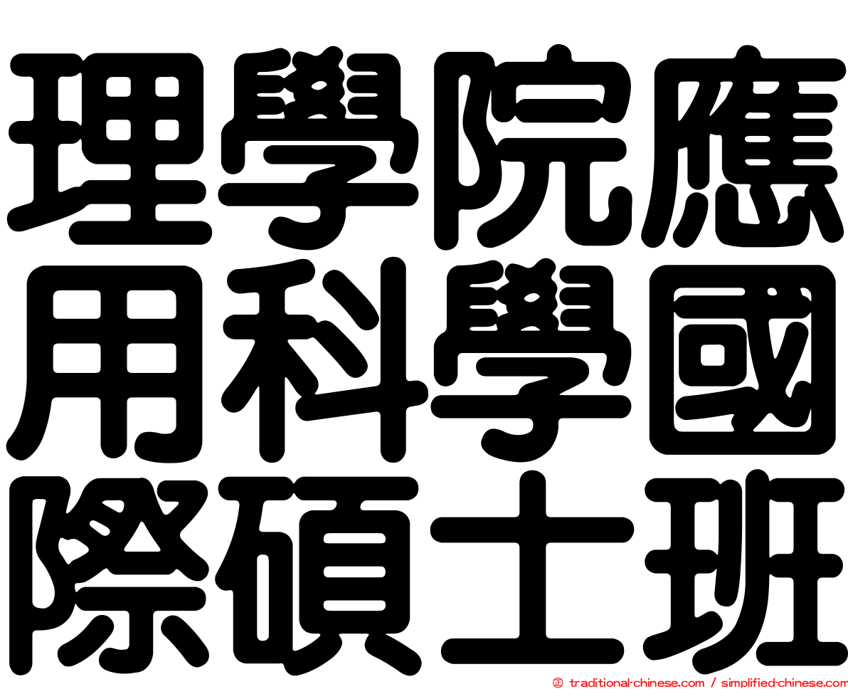 理學院應用科學國際碩士班