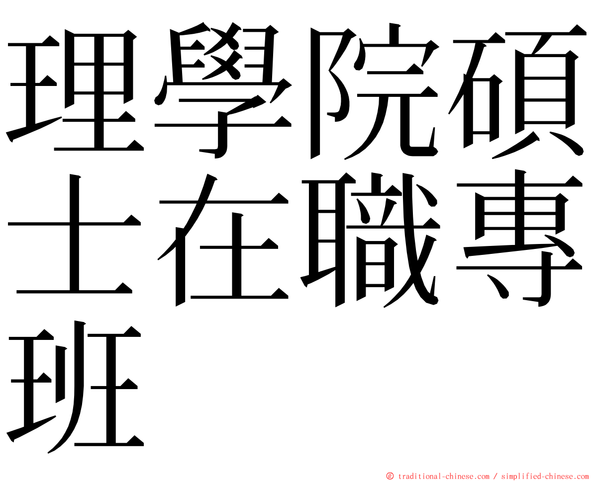 理學院碩士在職專班 ming font