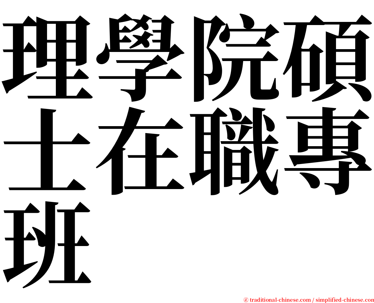 理學院碩士在職專班 serif font