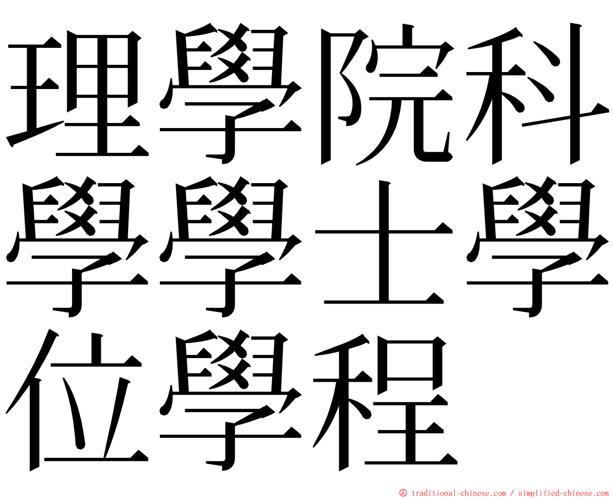 理學院科學學士學位學程 ming font