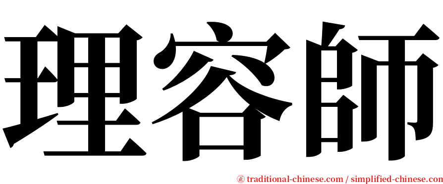 理容師 serif font