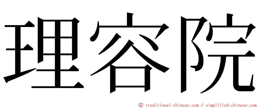 理容院 ming font