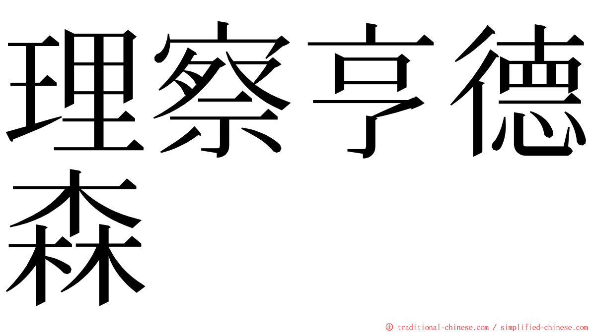 理察亨德森 ming font