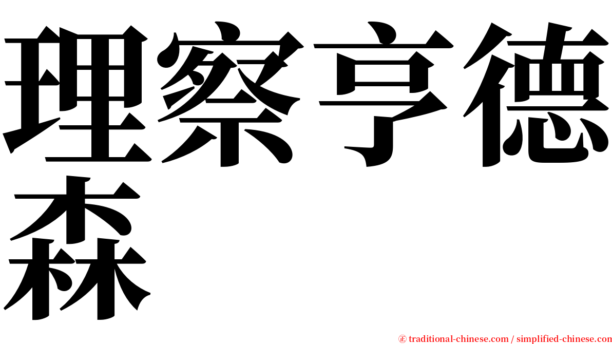 理察亨德森 serif font