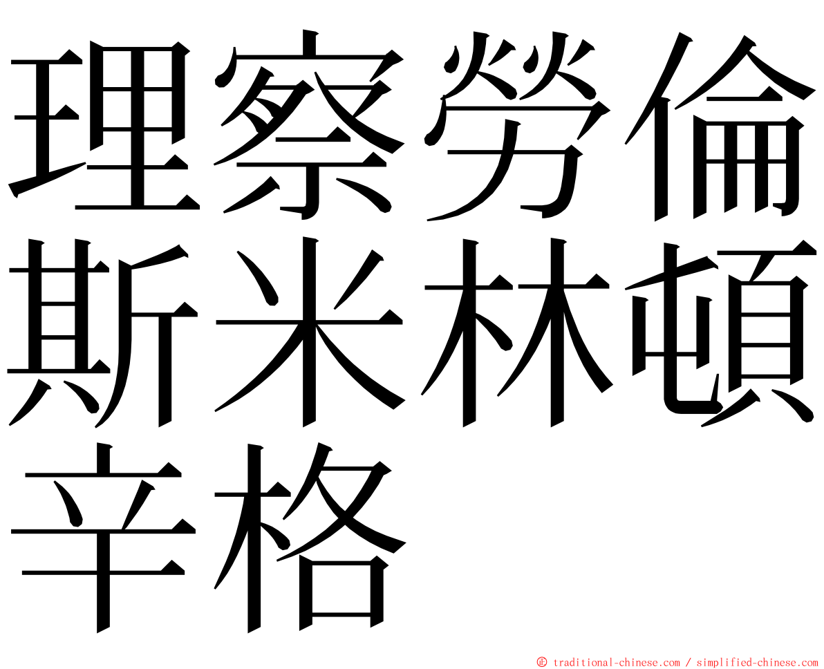 理察勞倫斯米林頓辛格 ming font