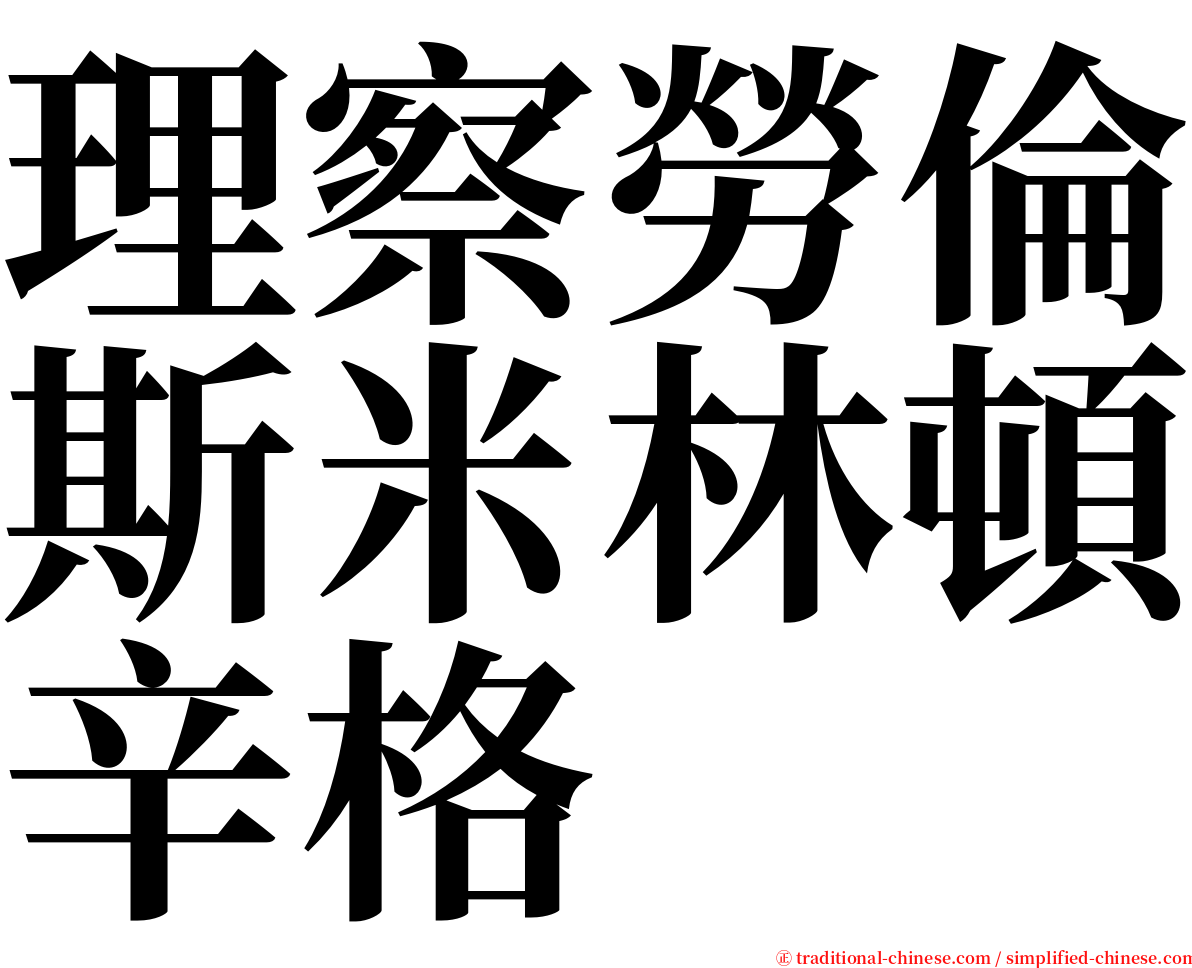 理察勞倫斯米林頓辛格 serif font