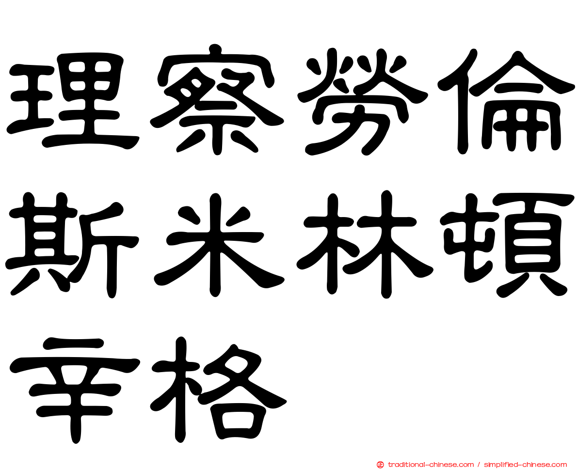 理察勞倫斯米林頓辛格