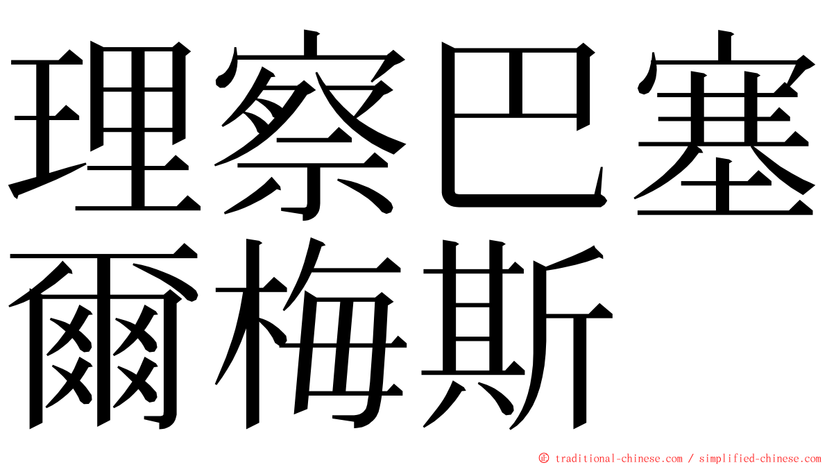 理察巴塞爾梅斯 ming font