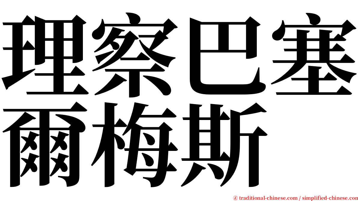 理察巴塞爾梅斯 serif font