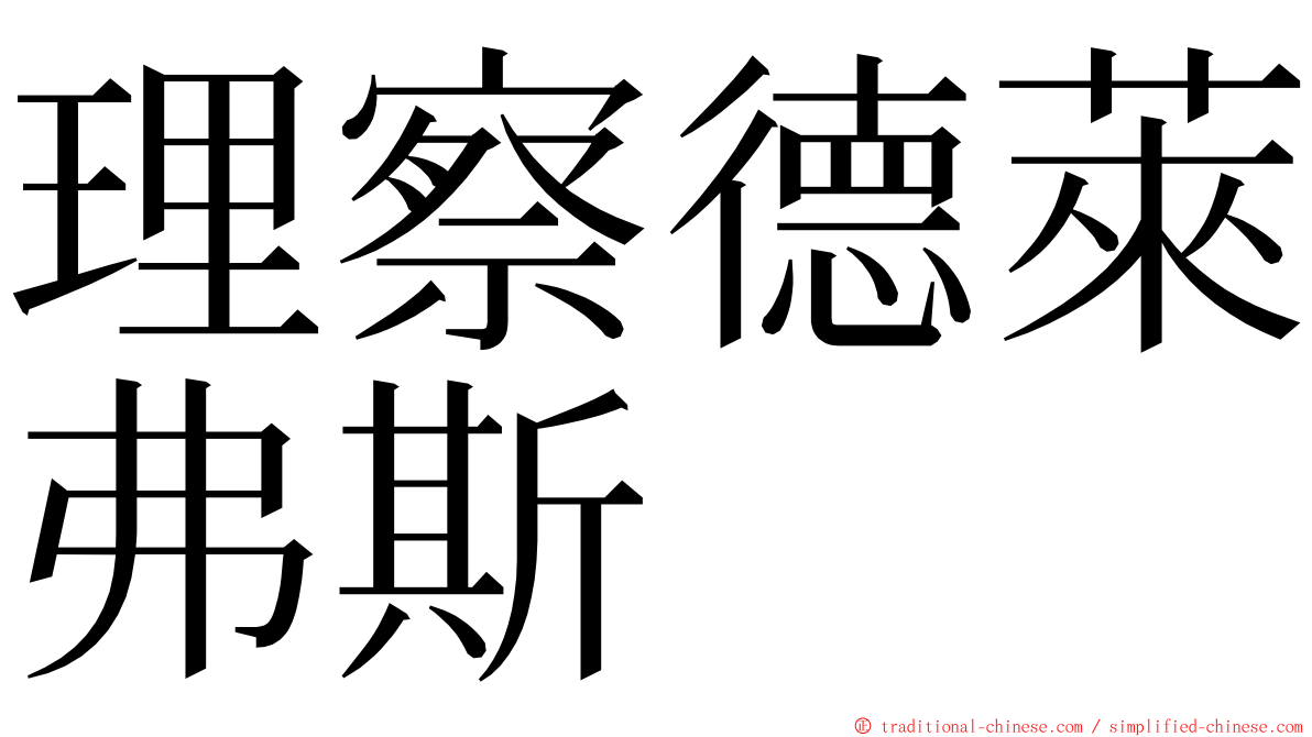 理察德萊弗斯 ming font