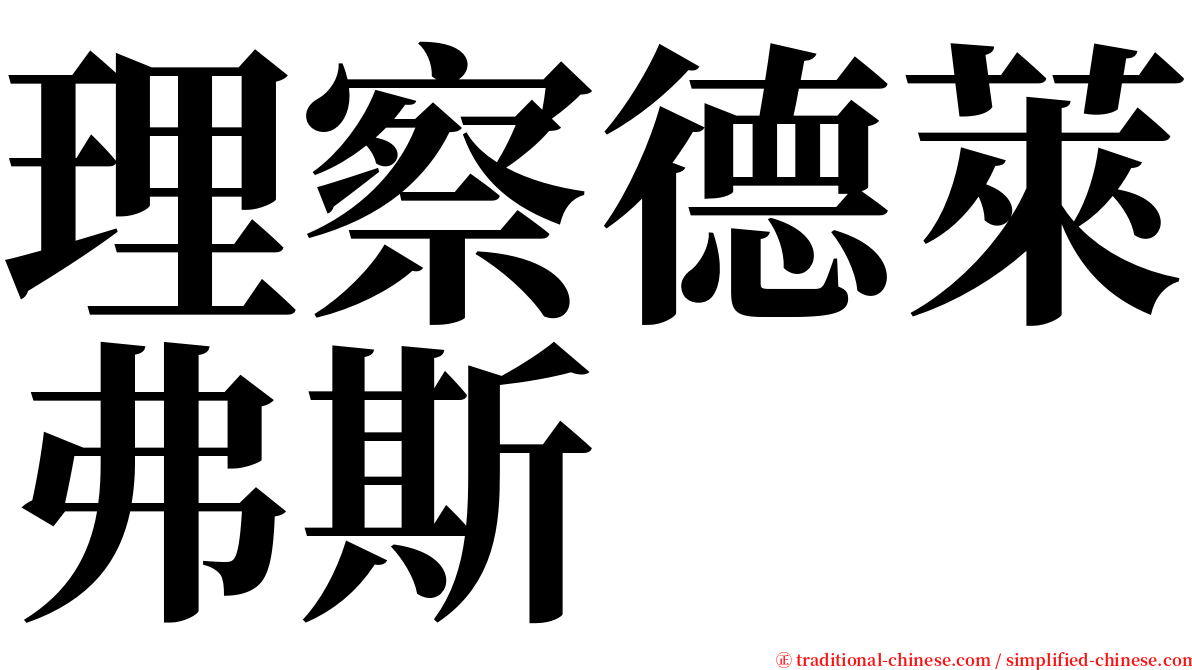 理察德萊弗斯 serif font