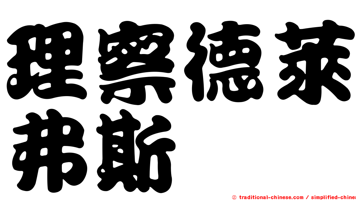 理察德萊弗斯