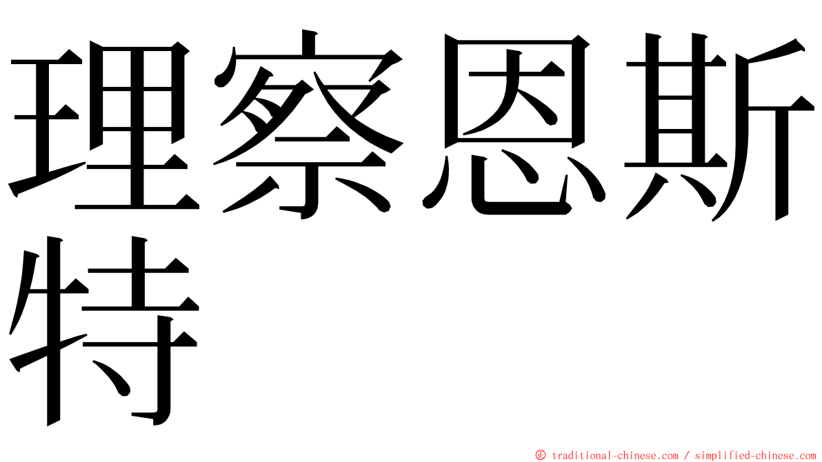 理察恩斯特 ming font