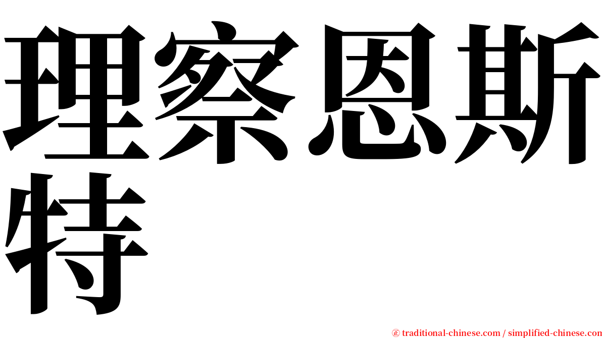 理察恩斯特 serif font