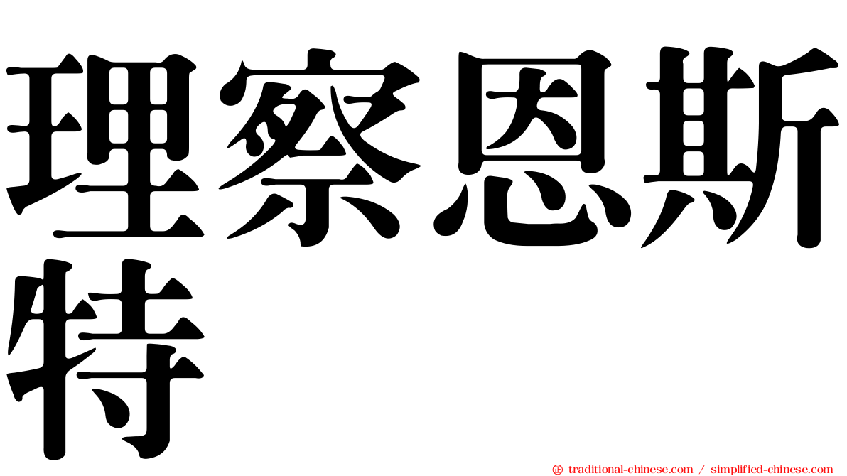 理察恩斯特