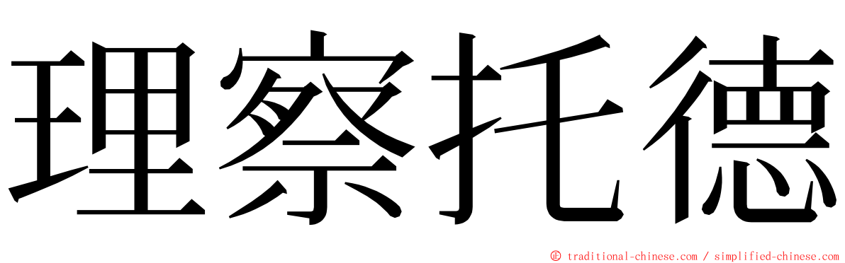 理察托德 ming font