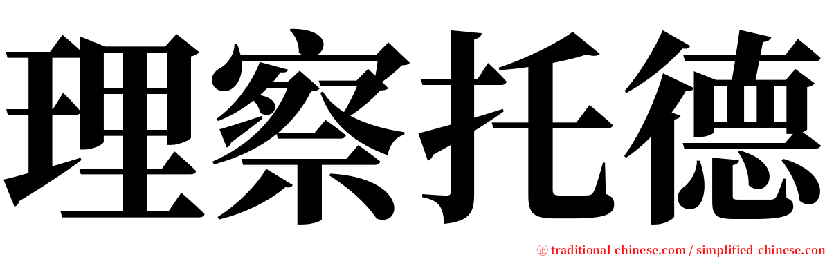 理察托德 serif font