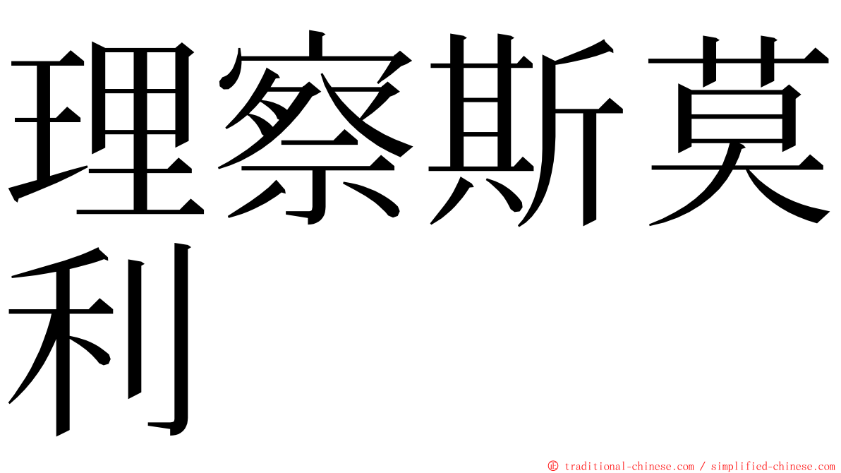 理察斯莫利 ming font