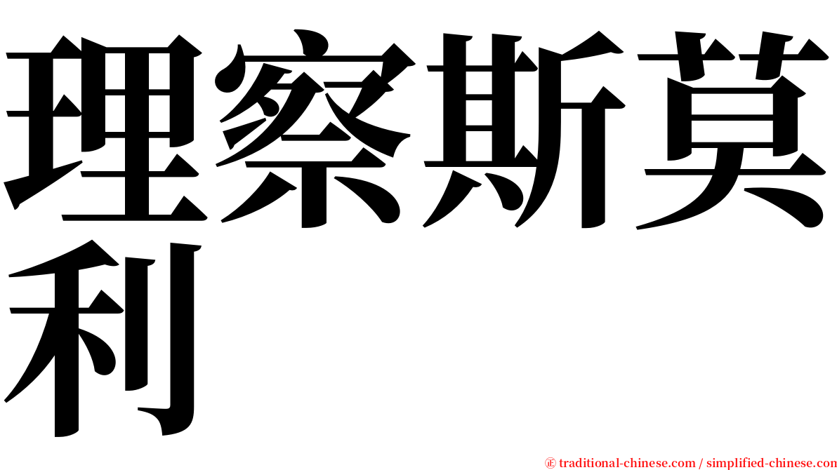 理察斯莫利 serif font