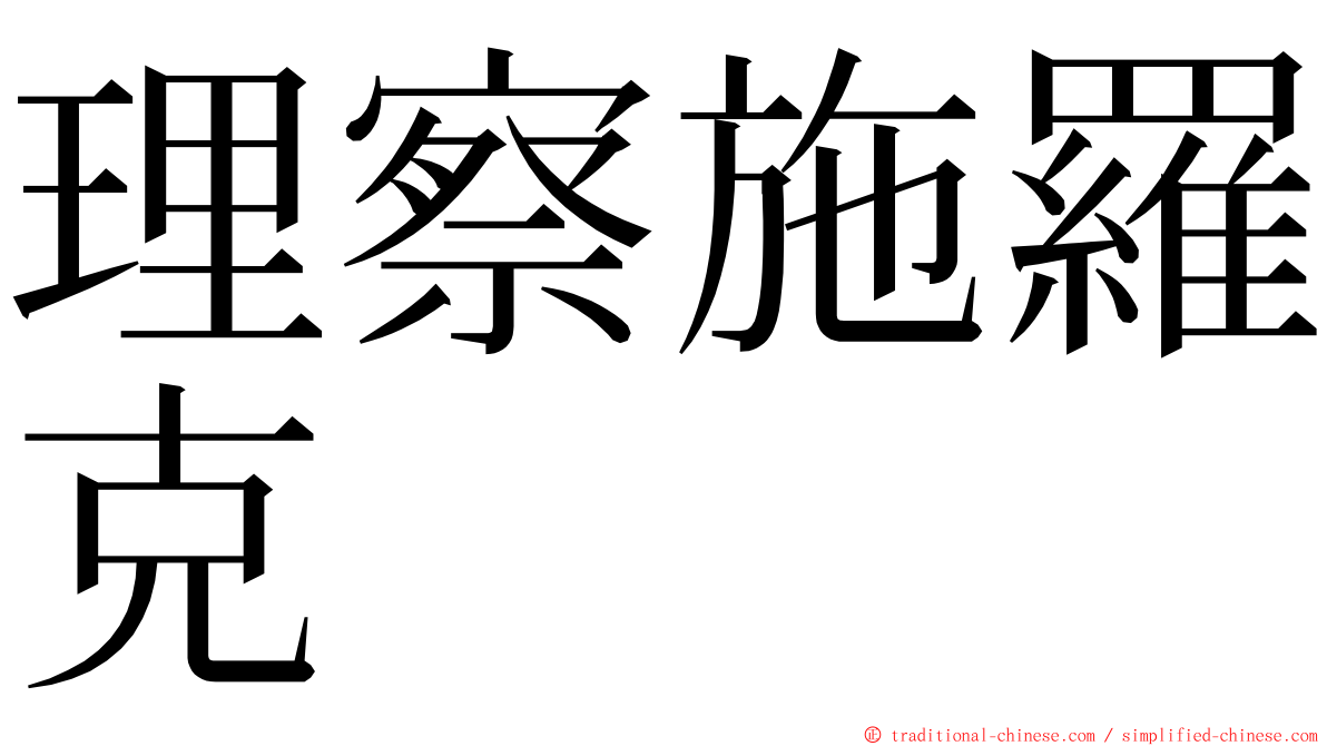 理察施羅克 ming font