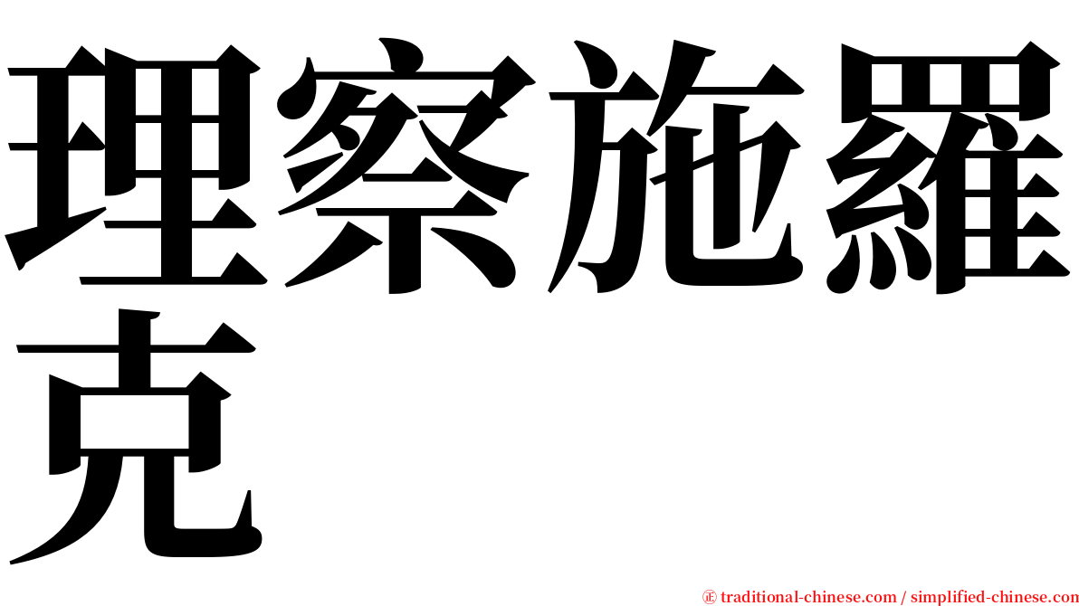 理察施羅克 serif font