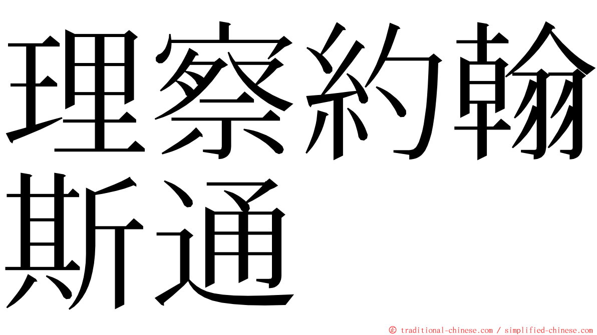 理察約翰斯通 ming font