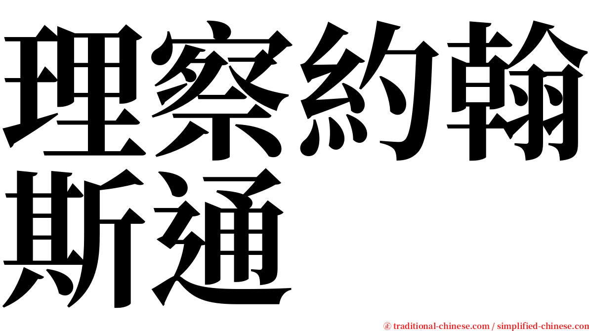 理察約翰斯通 serif font