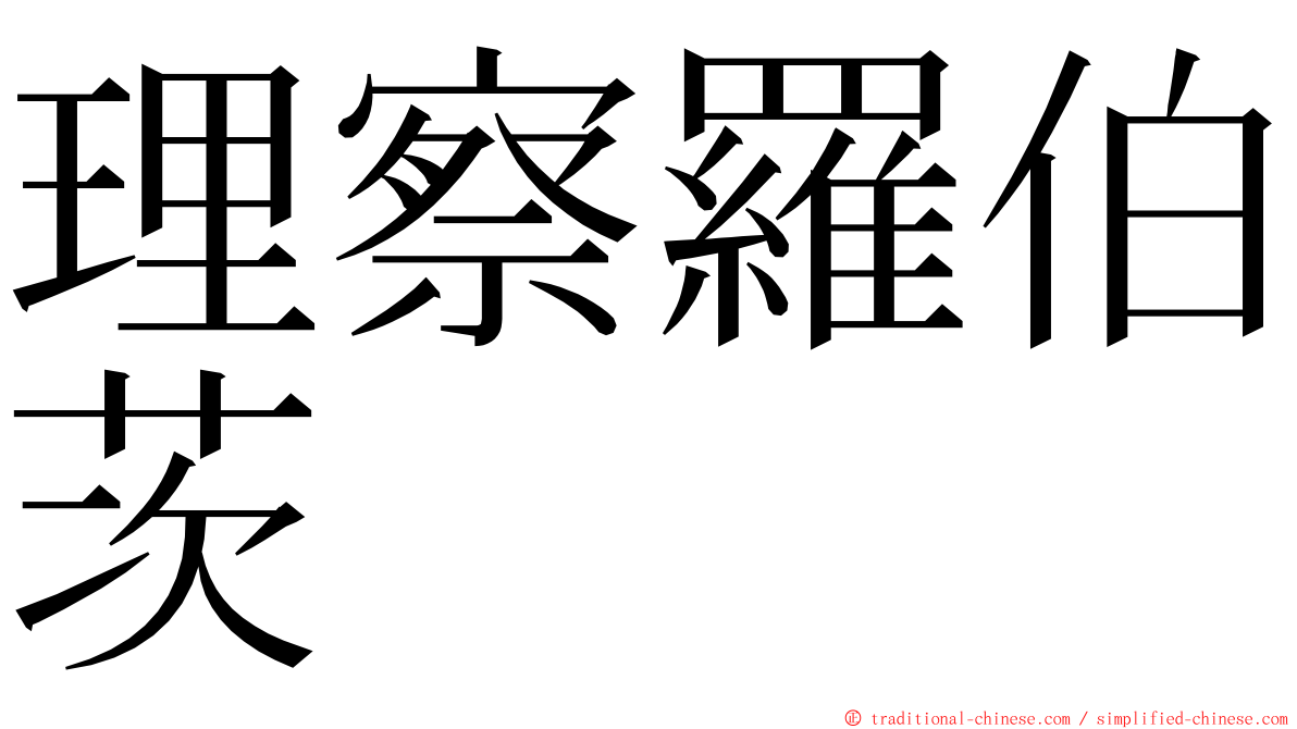 理察羅伯茨 ming font