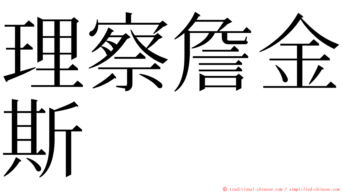 理察詹金斯 ming font