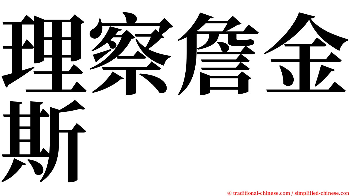 理察詹金斯 serif font