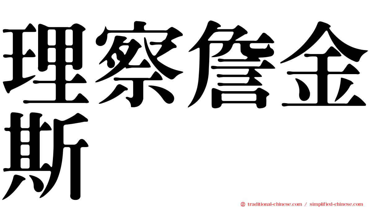 理察詹金斯