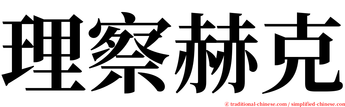 理察赫克 serif font