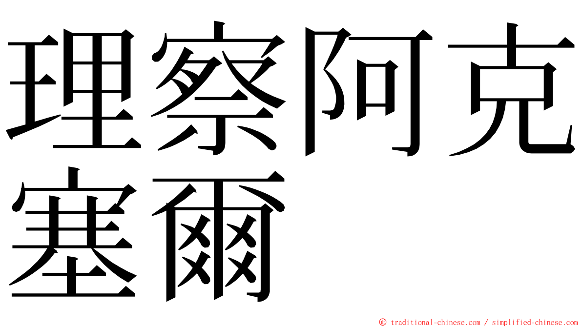 理察阿克塞爾 ming font